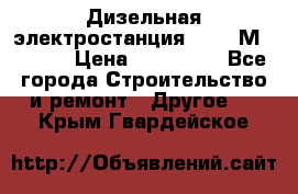  Дизельная электростанция SDMO TМ 11,5 K › Цена ­ 200 000 - Все города Строительство и ремонт » Другое   . Крым,Гвардейское